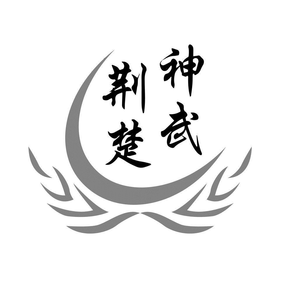 荆楚神武 商标公告