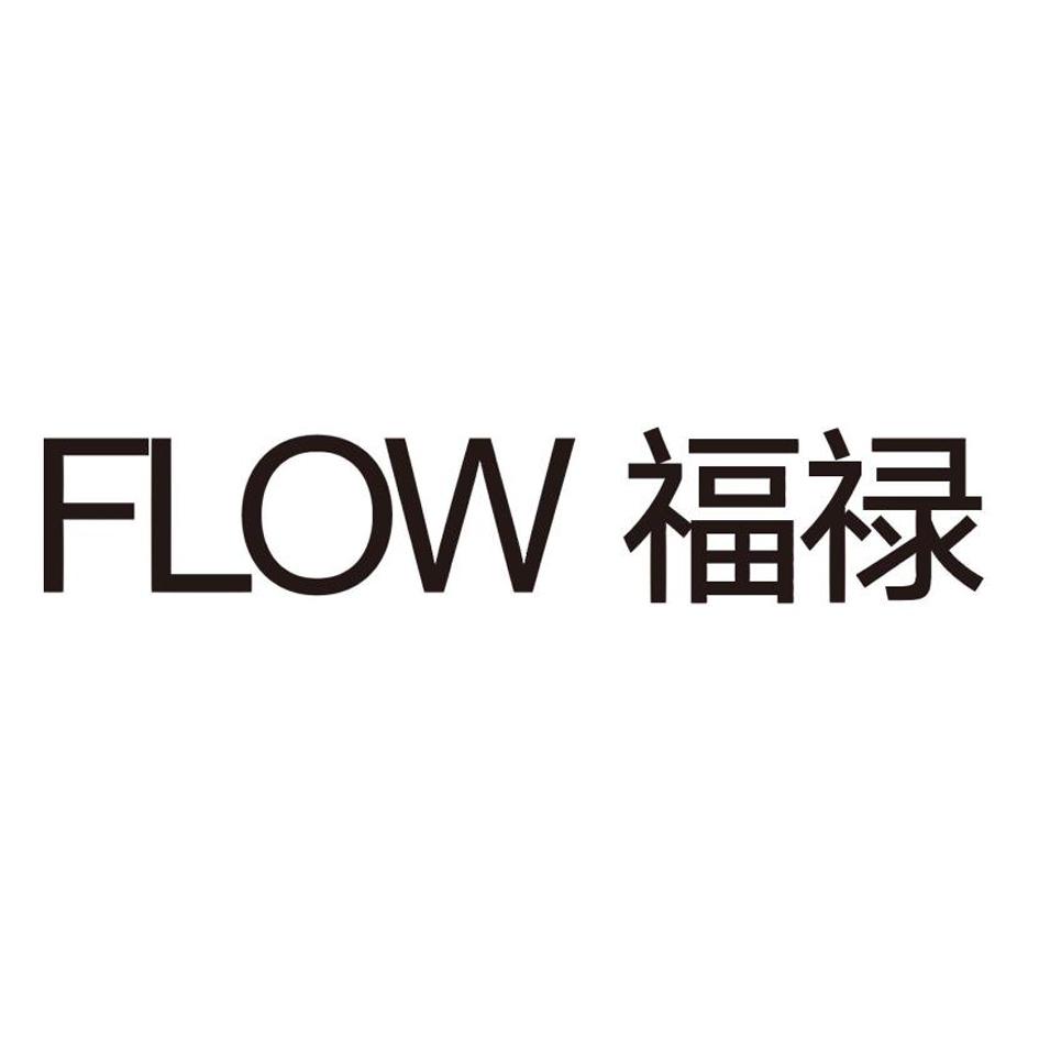 福禄 flow 商标公告