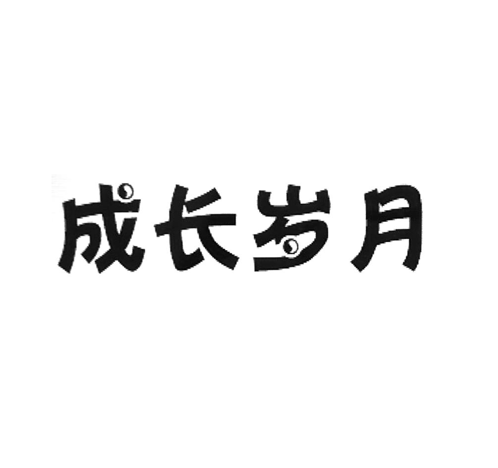 成长岁月 商标公告