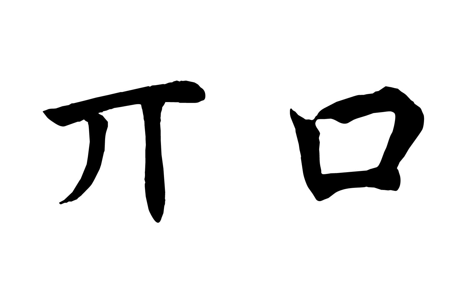 丌口 商标公告