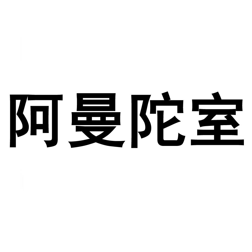 阿曼陀室 商标公告