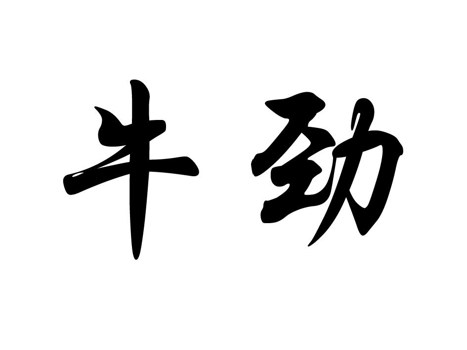 牛劲 商标公告