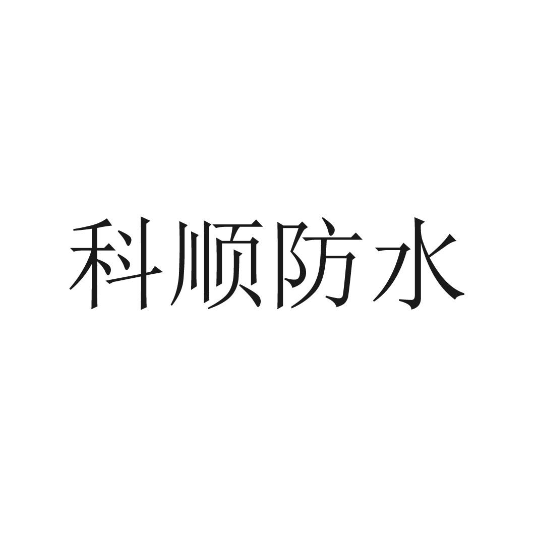 科顺防水 商标公告