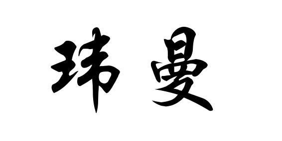 玮曼 商标公告