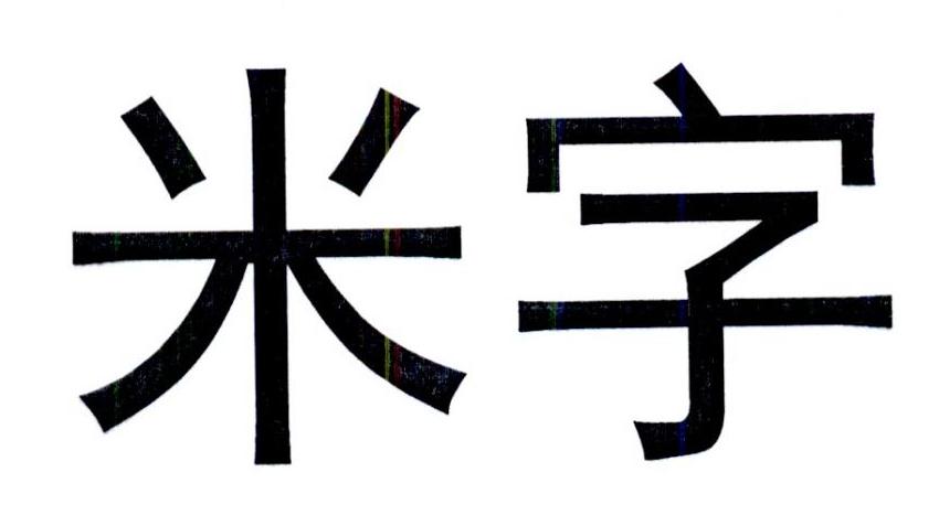 米字商标公告信息,商标公告第9类-路标网