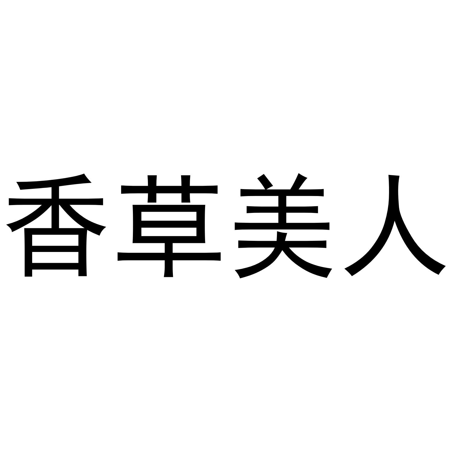 香草美人