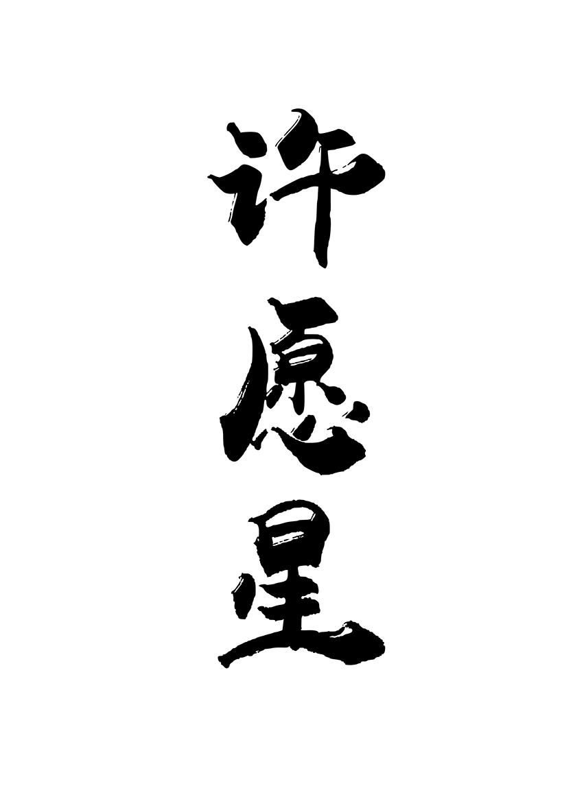 许愿星 商标公告