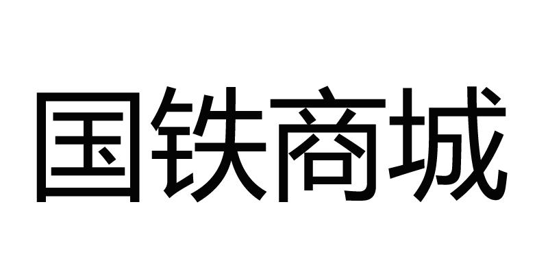 国铁商城 商标公告