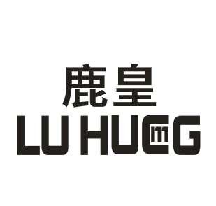 鹿皇 luhucmg 商标公告