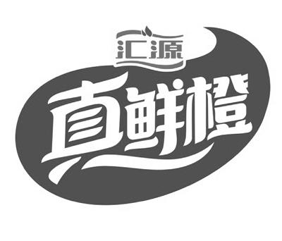 汇源 真鲜橙 商标公告