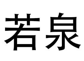 若泉 商标公告