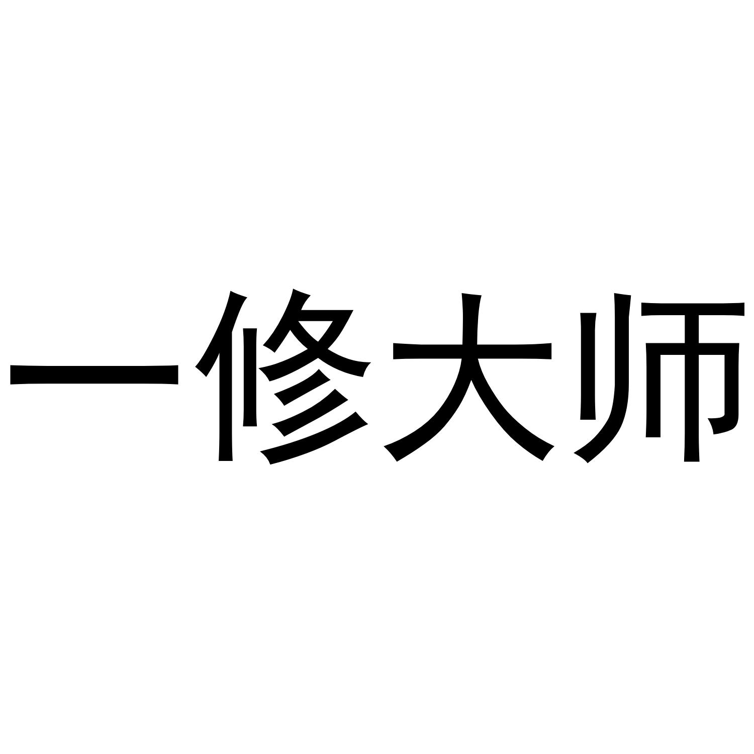 一修大师 商标公告