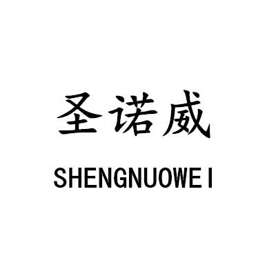 圣诺威 商标公告