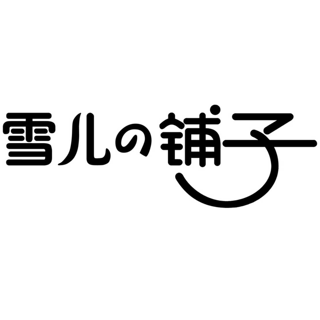 雪儿铺子 商标公告