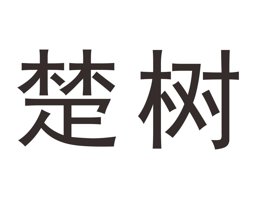 楚树 商标公告