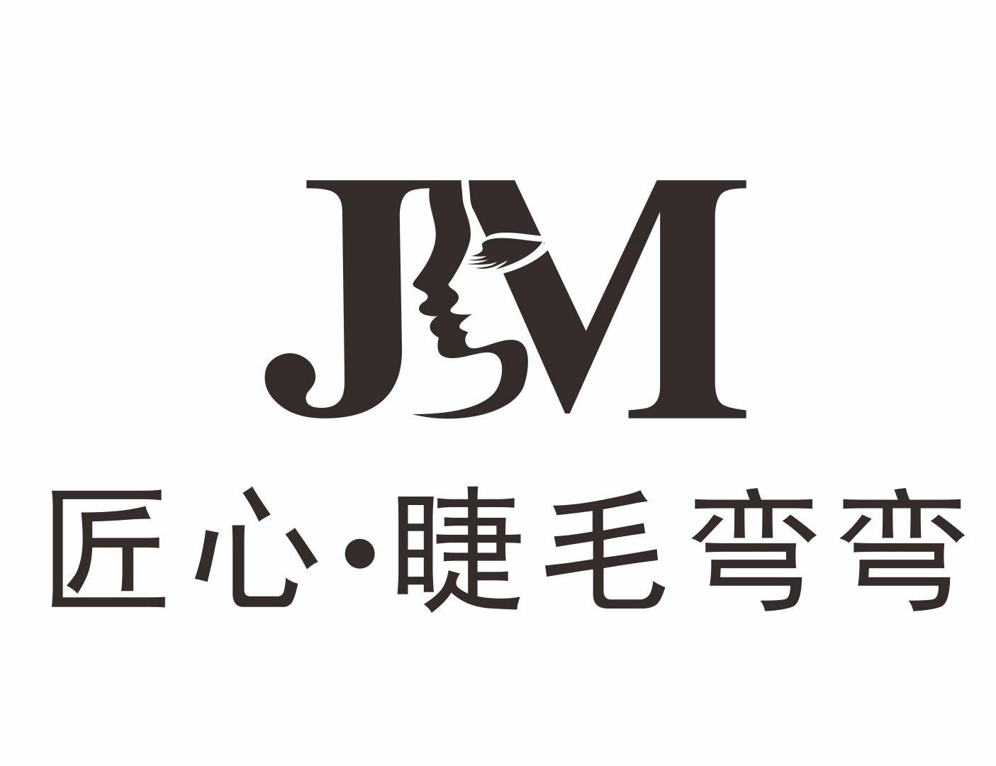 匠心·睫毛弯弯 jm 商标公告