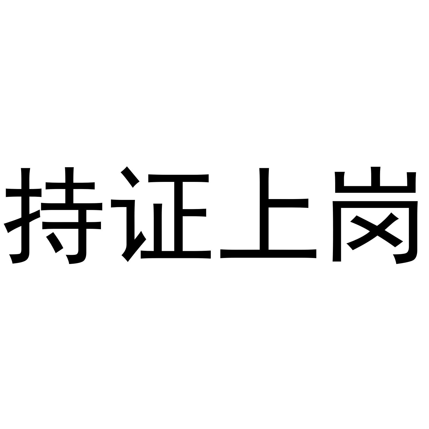 持证上岗 商标公告