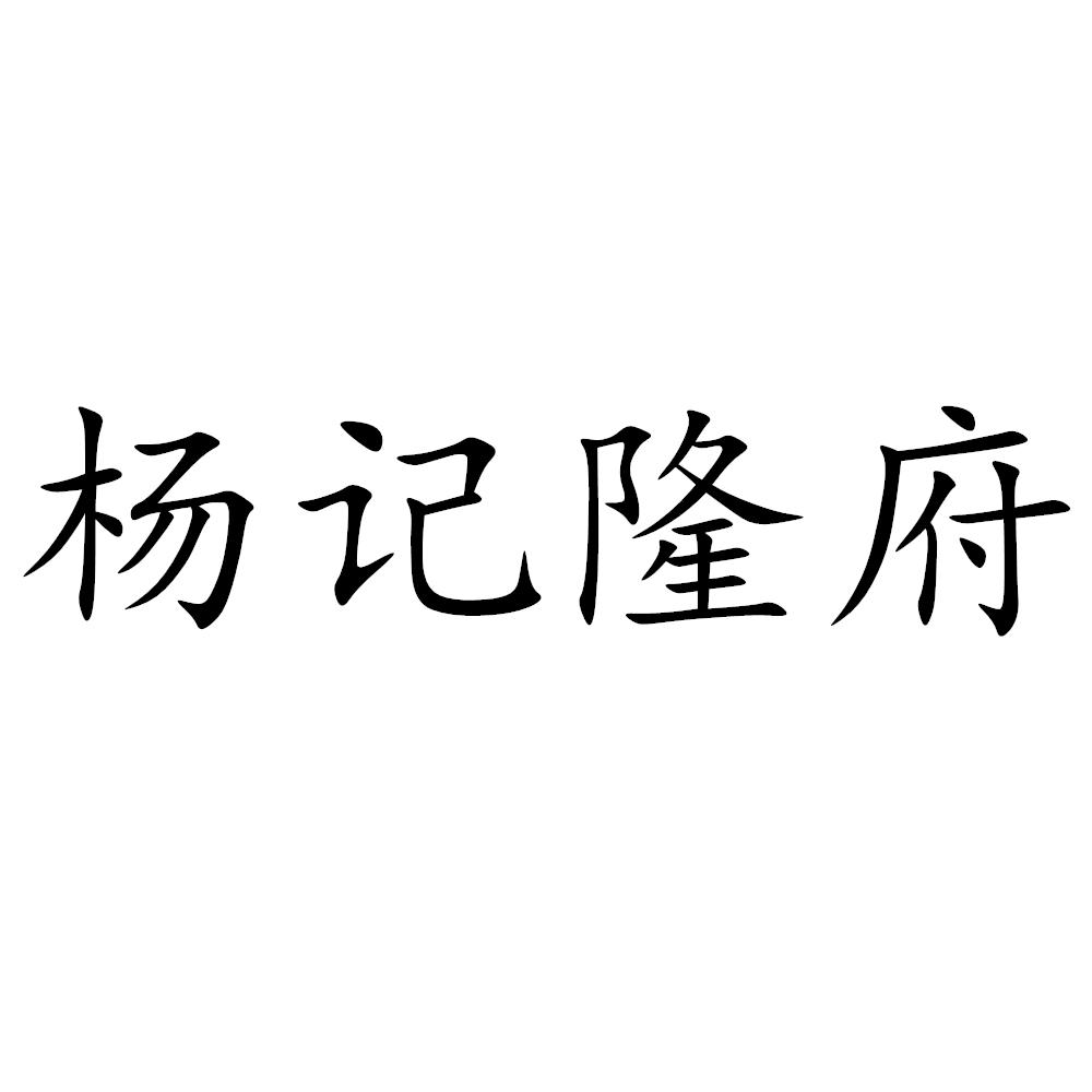 杨记隆府 商标公告