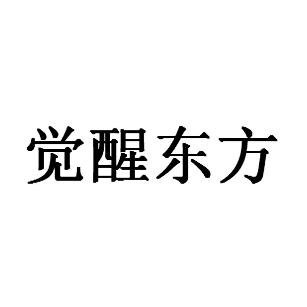 觉醒东方 商标公告
