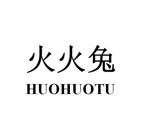 火火兔 商标公告