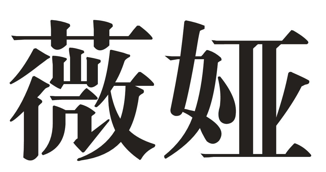 薇娅商标公告信息,商标公告第11类-路标网