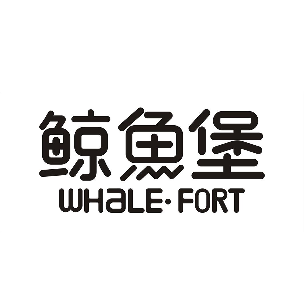 鲸鱼堡 whale·fort 商标公告