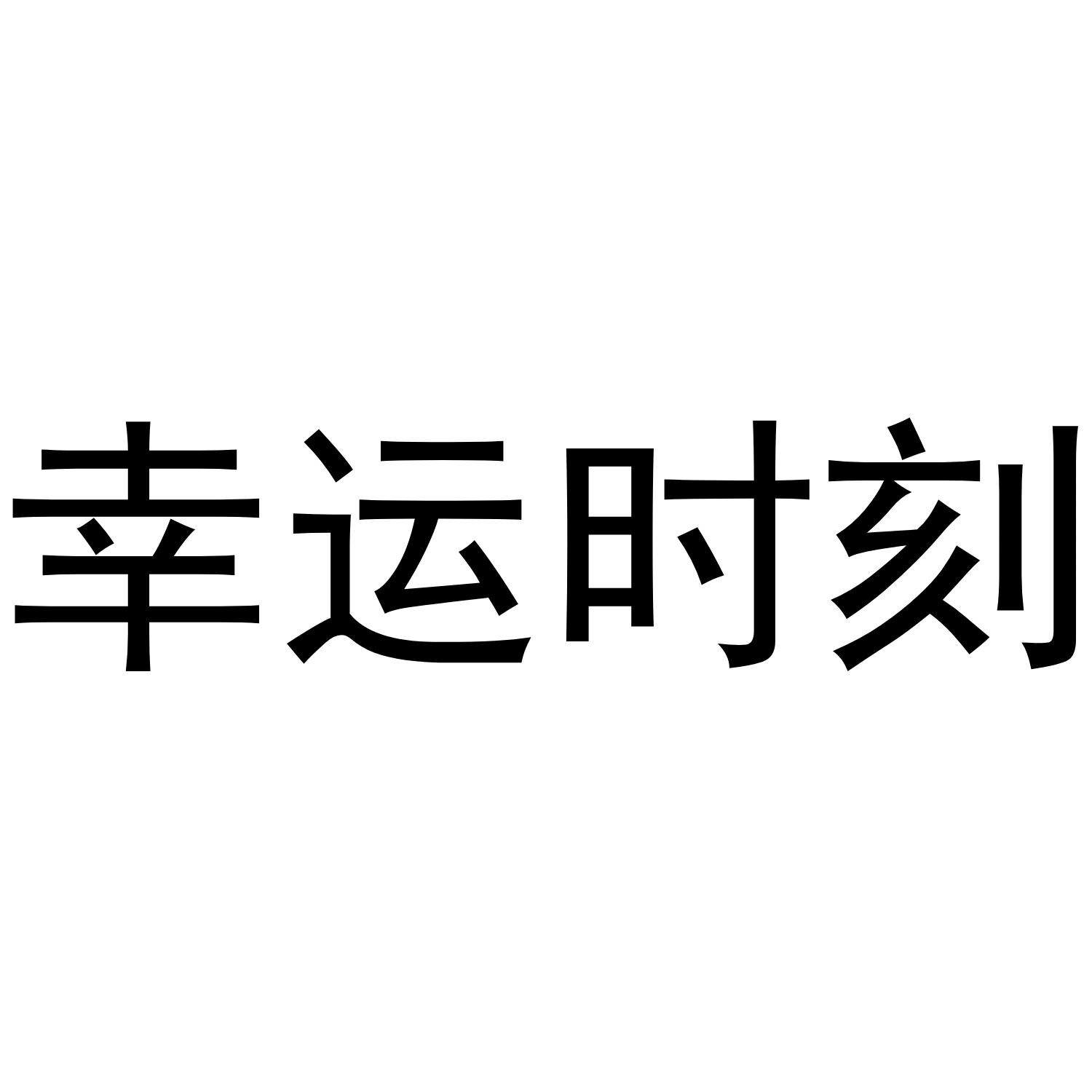 幸运时刻 商标公告
