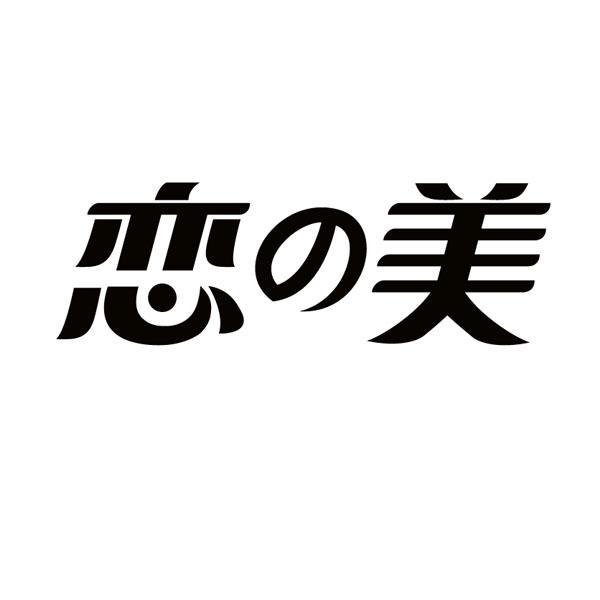 恋美 商标公告