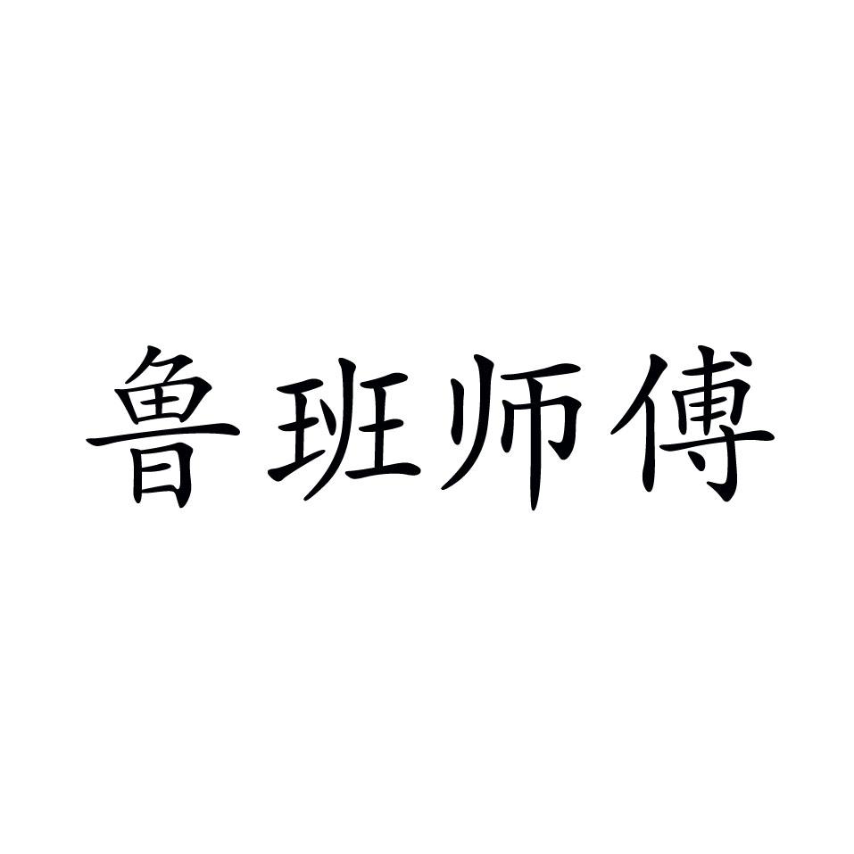 鲁班师傅 商标公告