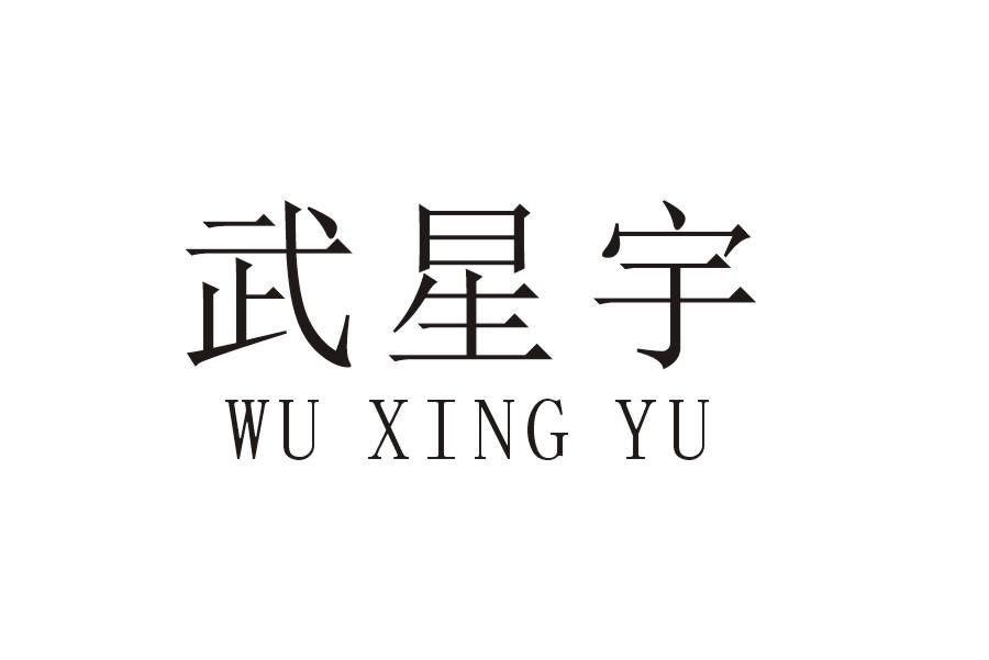 武星宇 商标公告
