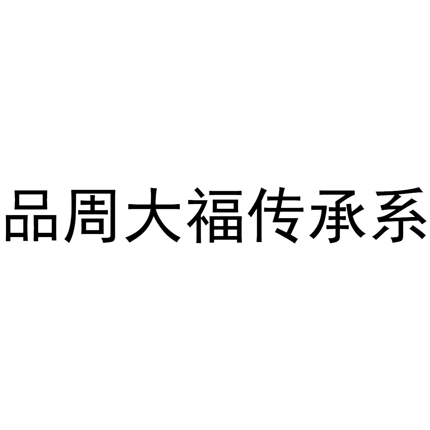 品周大福传承系 商标公告