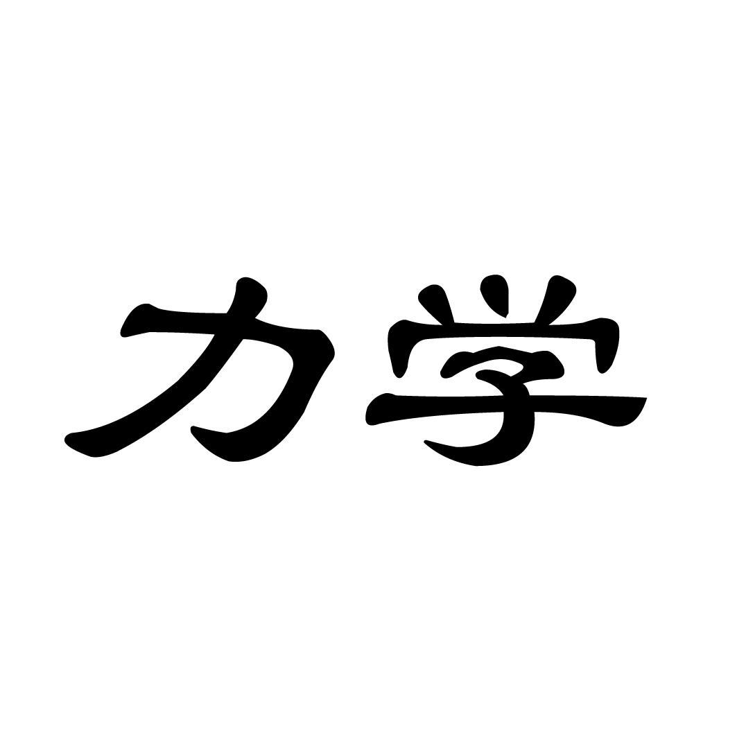 力学 商标公告