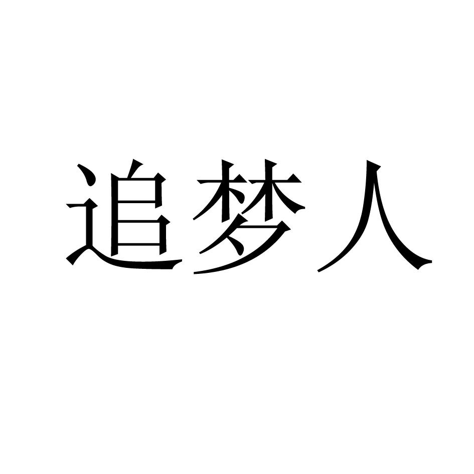 追梦人 商标公告
