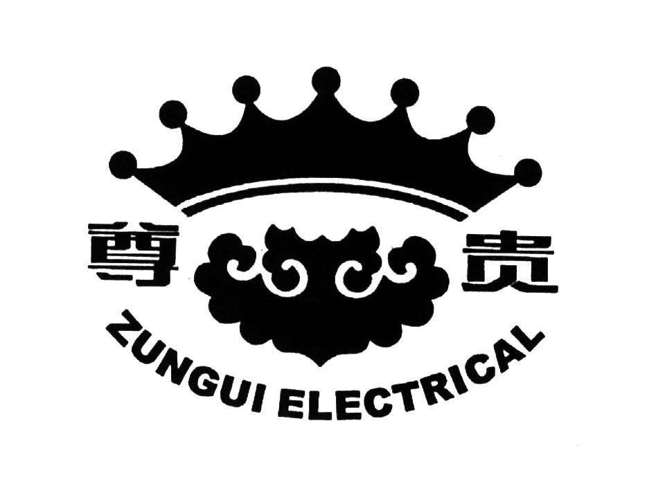 尊贵 zungui electrical 商标公告