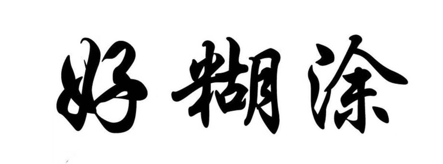 好糊涂 商标公告