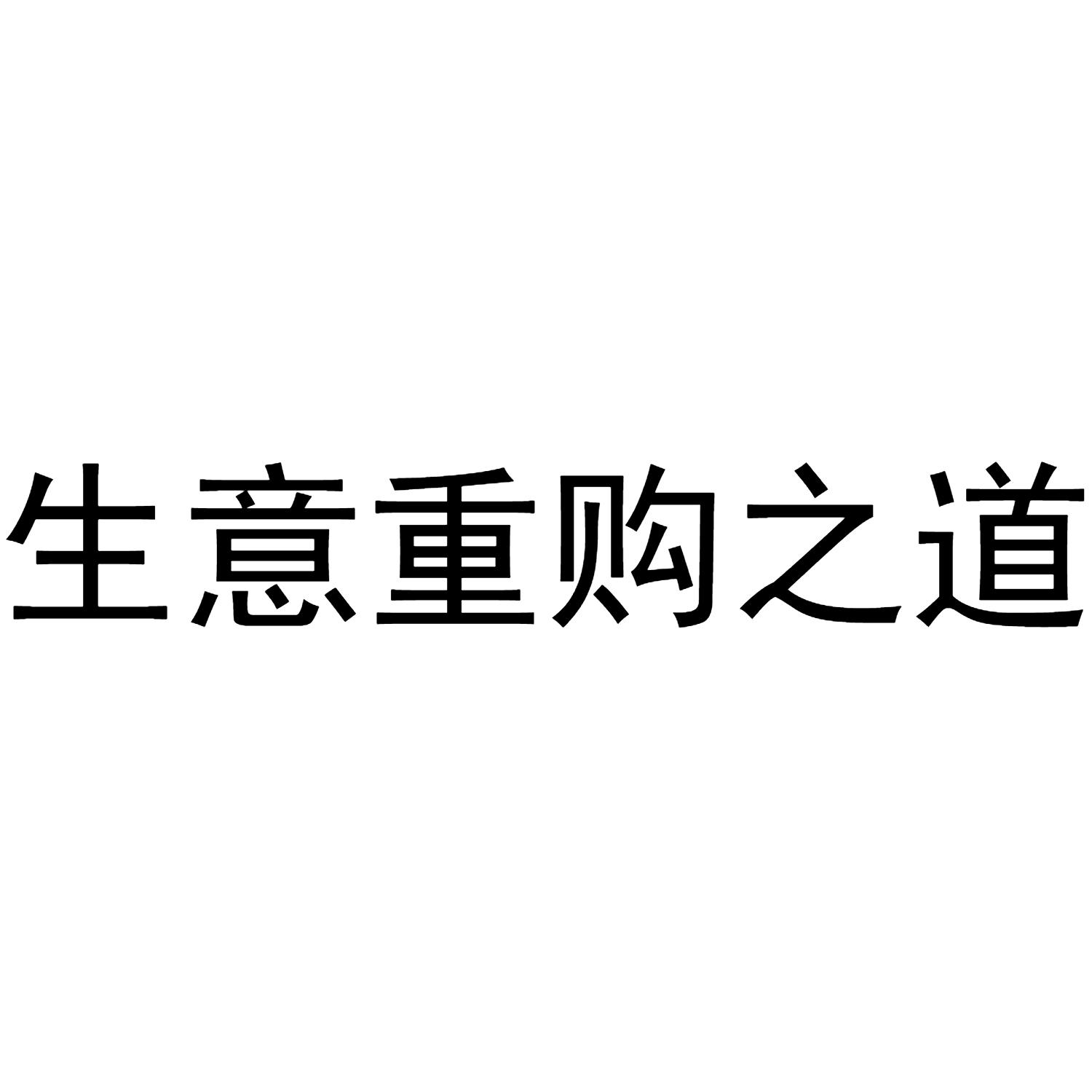 生意重购之道 商标公告