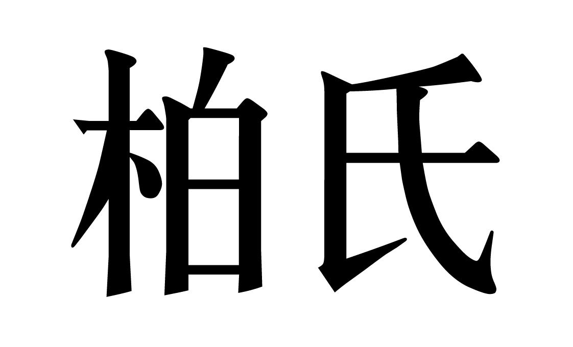 柏氏 商标公告