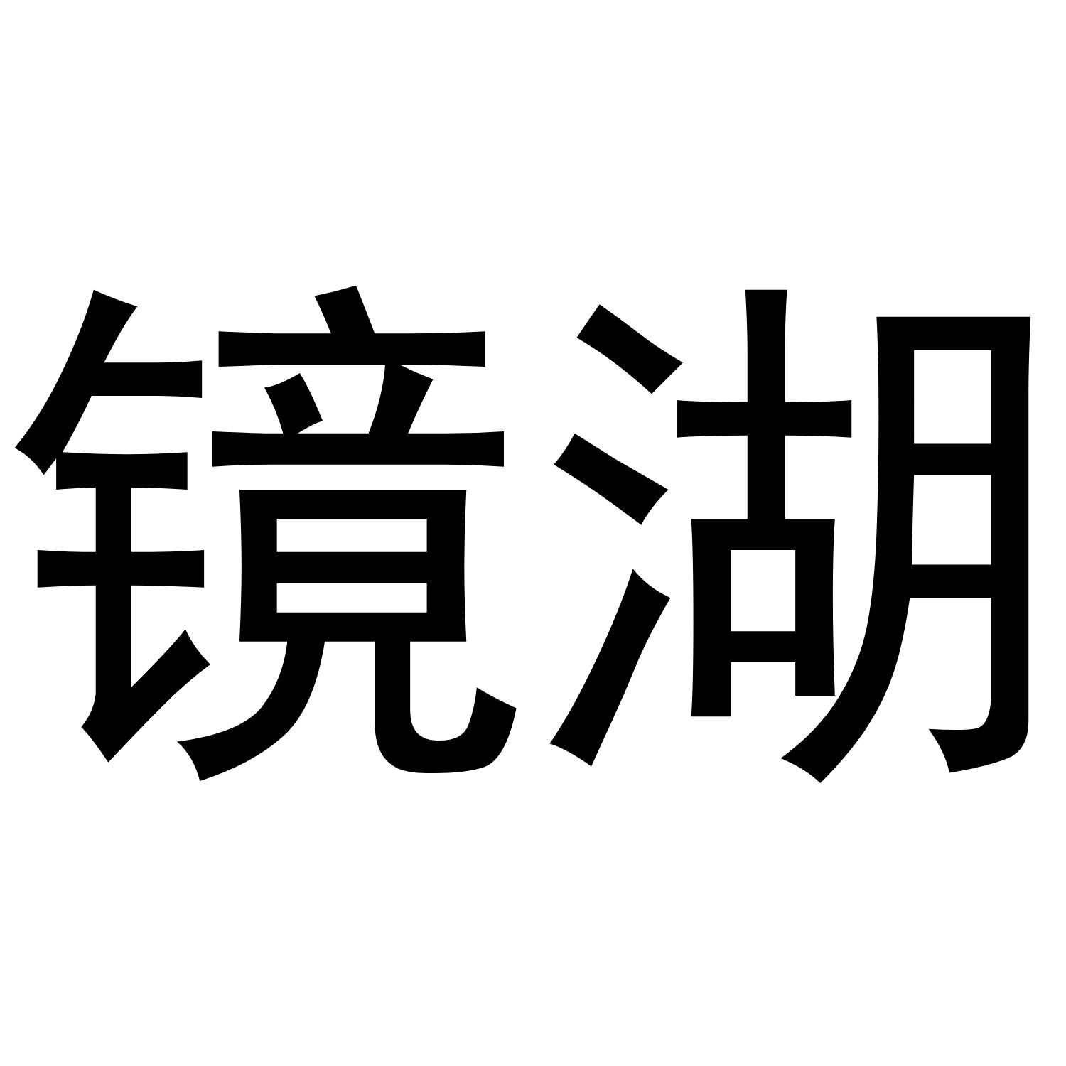 您正在查看镜湖商标