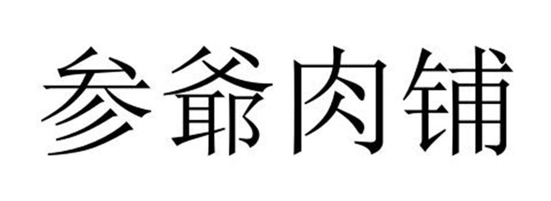 参爷肉铺 商标公告