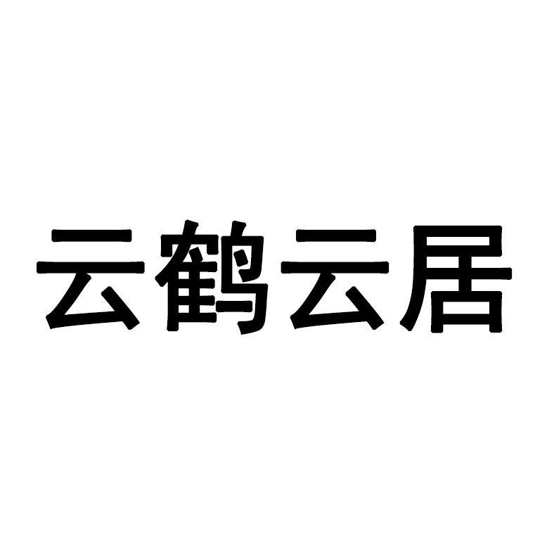 云鹤云居 商标公告