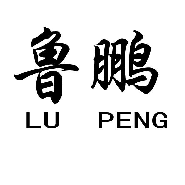 鲁鹏 商标公告