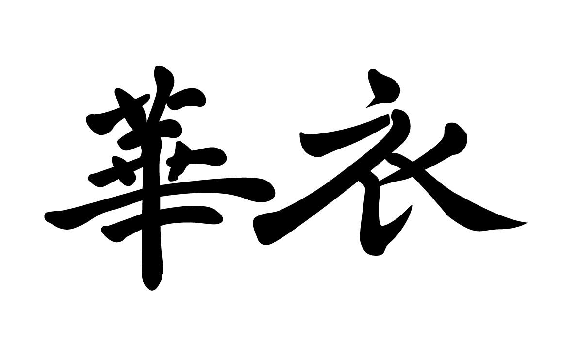 华衣 商标公告