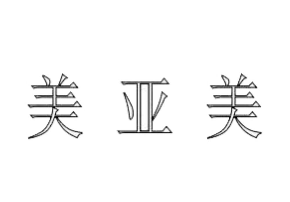 美亚美 商标公告