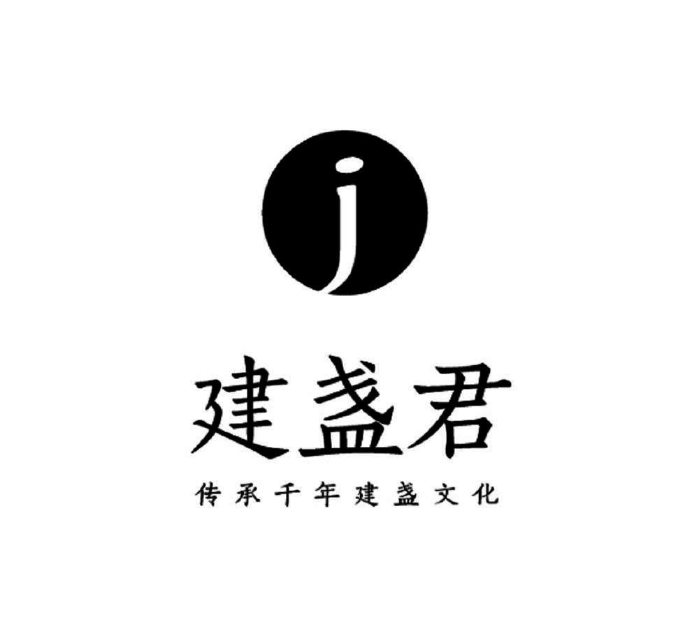 建盏君 传承千年建盏文化 j 商标公告