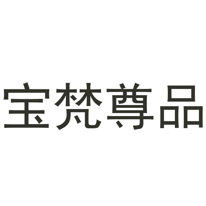 宝梵尊品 商标公告