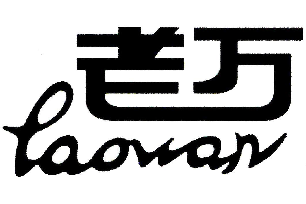 老万 商标公告