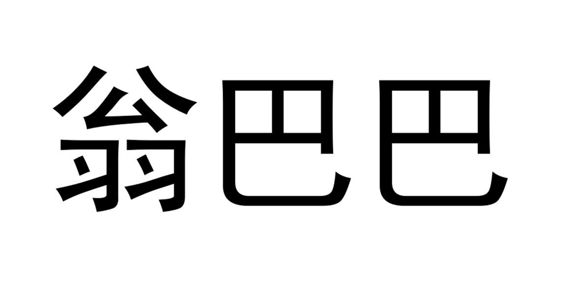 翁巴巴 商标公告