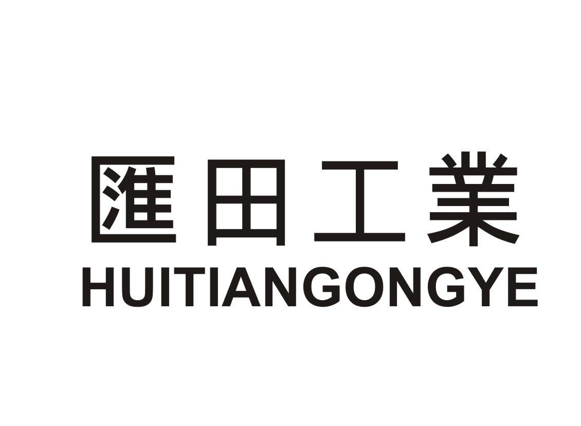 汇田工业 商标公告