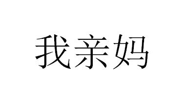 我亲妈 商标公告