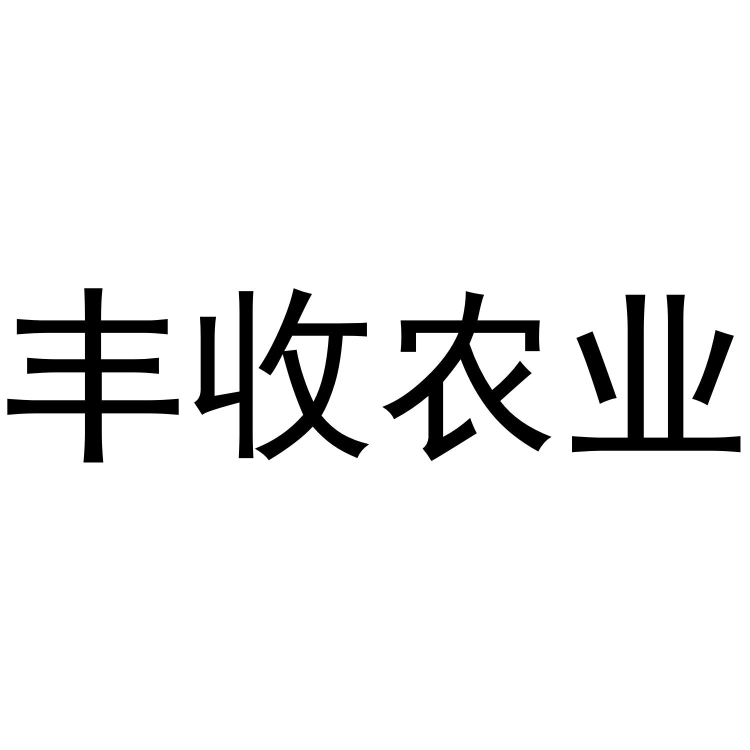 丰收农业 商标公告